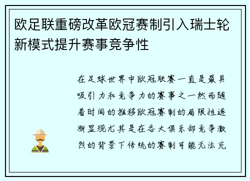 欧足联重磅改革欧冠赛制引入瑞士轮新模式提升赛事竞争性 欧足联重磅改革欧冠赛制引入瑞士轮新模式提升赛事竞争性