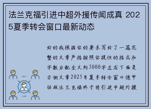 法兰克福引进中超外援传闻成真 2025夏季转会窗口最新动态