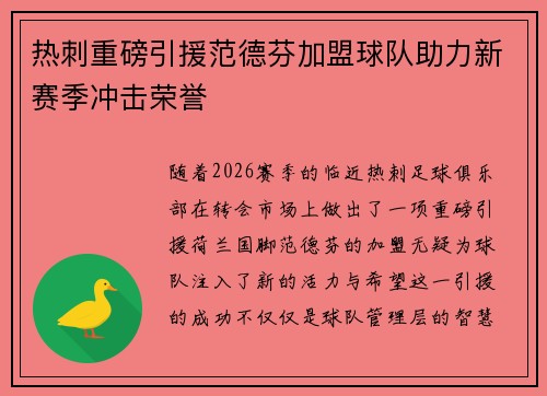 热刺重磅引援范德芬加盟球队助力新赛季冲击荣誉 热刺重磅引援范德芬加盟球队助力新赛季冲击荣誉