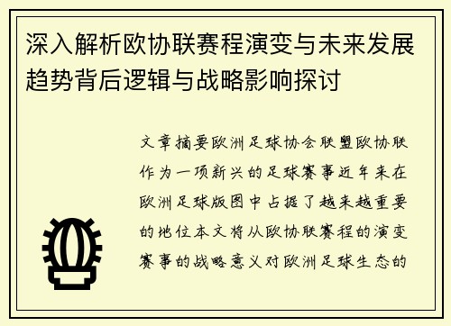 深入解析欧协联赛程演变与未来发展趋势背后逻辑与战略影响探讨 深入解析欧协联赛程演变与未来发展趋势背后逻辑与战略影响探讨