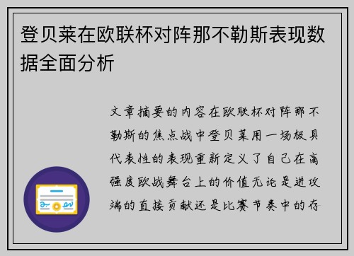 登贝莱在欧联杯对阵那不勒斯表现数据全面分析 登贝莱在欧联杯对阵那不勒斯表现数据全面分析
