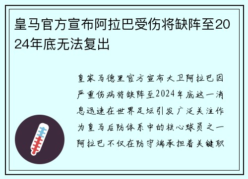 皇马官方宣布阿拉巴受伤将缺阵至2024年底无法复出 皇马官方宣布阿拉巴受伤将缺阵至2024年底无法复出