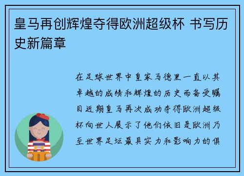 皇马再创辉煌夺得欧洲超级杯 书写历史新篇章