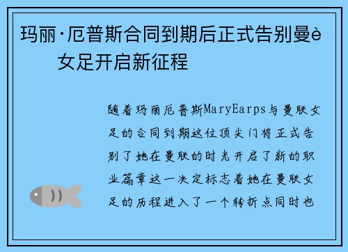 玛丽·厄普斯合同到期后正式告别曼联女足开启新征程 玛丽·厄普斯合同到期后正式告别曼联女足开启新征程