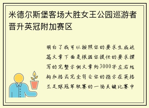 米德尔斯堡客场大胜女王公园巡游者晋升英冠附加赛区