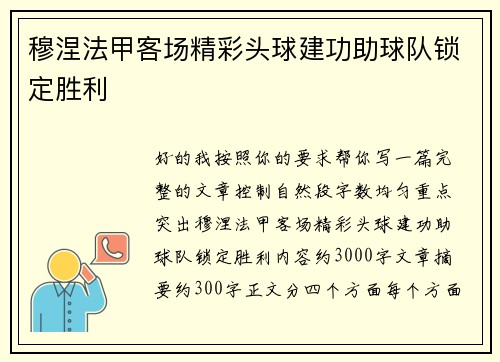 穆涅法甲客场精彩头球建功助球队锁定胜利