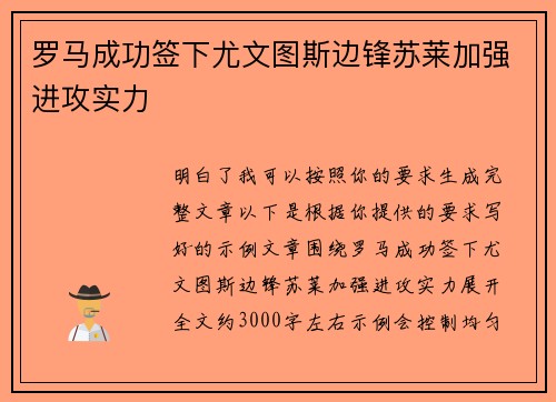 罗马成功签下尤文图斯边锋苏莱加强进攻实力