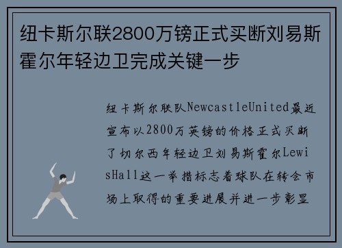 纽卡斯尔联2800万镑正式买断刘易斯霍尔年轻边卫完成关键一步