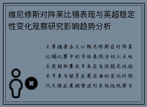 维尼修斯对阵莱比锡表现与英超稳定性变化观察研究影响趋势分析