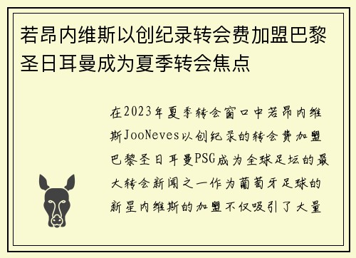 若昂内维斯以创纪录转会费加盟巴黎圣日耳曼成为夏季转会焦点