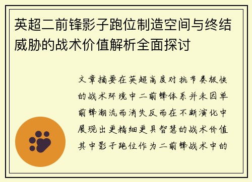英超二前锋影子跑位制造空间与终结威胁的战术价值解析全面探讨 英超二前锋影子跑位制造空间与终结威胁的战术价值解析全面探讨