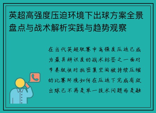 英超高强度压迫环境下出球方案全景盘点与战术解析实践与趋势观察 英超高强度压迫环境下出球方案全景盘点与战术解析实践与趋势观察