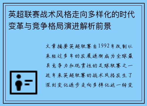 英超联赛战术风格走向多样化的时代变革与竞争格局演进解析前景 英超联赛战术风格走向多样化的时代变革与竞争格局演进解析前景