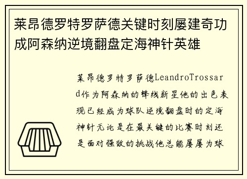 莱昂德罗特罗萨德关键时刻屡建奇功成阿森纳逆境翻盘定海神针英雄 莱昂德罗特罗萨德关键时刻屡建奇功成阿森纳逆境翻盘定海神针英雄