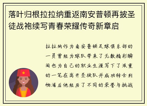 落叶归根拉拉纳重返南安普顿再披圣徒战袍续写青春荣耀传奇新章启 落叶归根拉拉纳重返南安普顿再披圣徒战袍续写青春荣耀传奇新章启