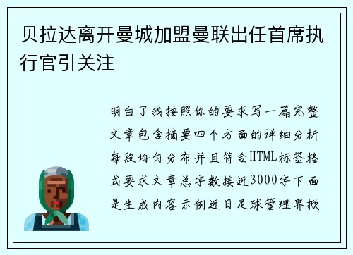 贝拉达离开曼城加盟曼联出任首席执行官引关注 贝拉达离开曼城加盟曼联出任首席执行官引关注