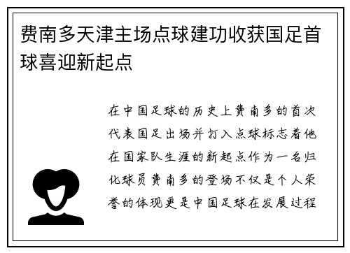 费南多天津主场点球建功收获国足首球喜迎新起点