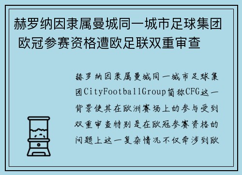 赫罗纳因隶属曼城同一城市足球集团 欧冠参赛资格遭欧足联双重审查 赫罗纳因隶属曼城同一城市足球集团 欧冠参赛资格遭欧足联双重审查