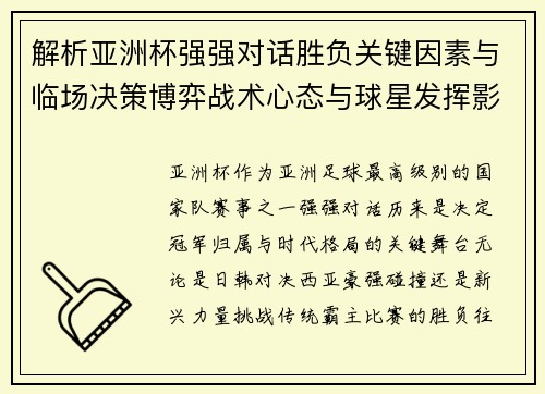 解析亚洲杯强强对话胜负关键因素与临场决策博弈战术心态与球星发挥影响 解析亚洲杯强强对话胜负关键因素与临场决策博弈战术心态与球星发挥影响