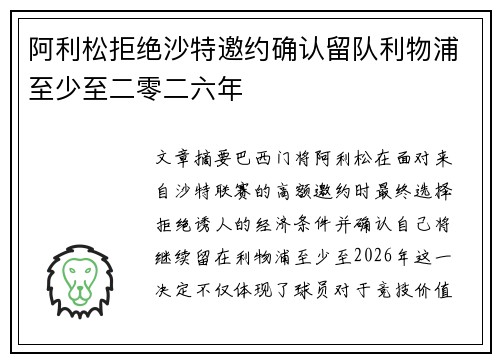 阿利松拒绝沙特邀约确认留队利物浦至少至二零二六年 阿利松拒绝沙特邀约确认留队利物浦至少至二零二六年