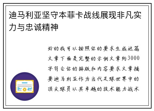 迪马利亚坚守本菲卡战线展现非凡实力与忠诚精神