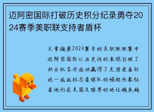 迈阿密国际打破历史积分纪录勇夺2024赛季美职联支持者盾杯