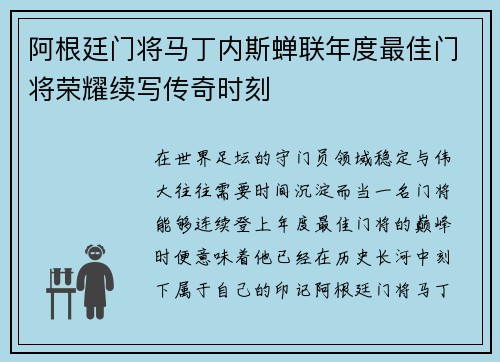 阿根廷门将马丁内斯蝉联年度最佳门将荣耀续写传奇时刻 阿根廷门将马丁内斯蝉联年度最佳门将荣耀续写传奇时刻