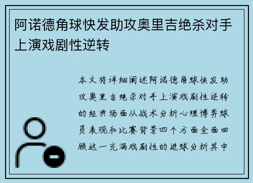 阿诺德角球快发助攻奥里吉绝杀对手上演戏剧性逆转 阿诺德角球快发助攻奥里吉绝杀对手上演戏剧性逆转