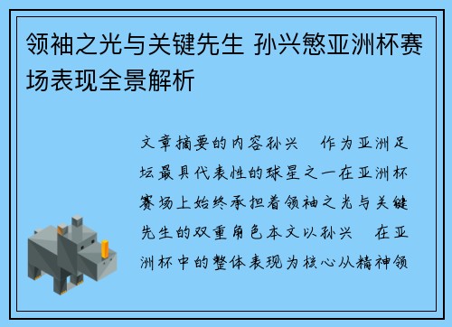 领袖之光与关键先生 孙兴慜亚洲杯赛场表现全景解析 领袖之光与关键先生 孙兴慜亚洲杯赛场表现全景解析