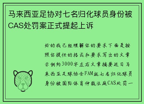 马来西亚足协对七名归化球员身份被CAS处罚案正式提起上诉 马来西亚足协对七名归化球员身份被CAS处罚案正式提起上诉