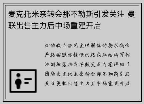 麦克托米奈转会那不勒斯引发关注 曼联出售主力后中场重建开启