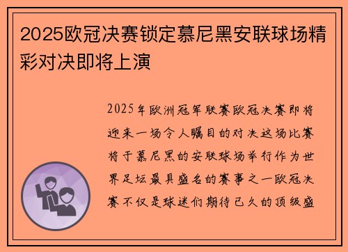 2025欧冠决赛锁定慕尼黑安联球场精彩对决即将上演
