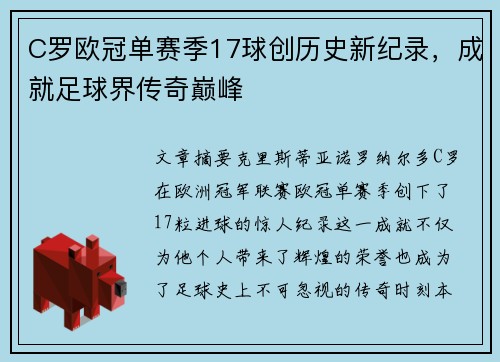 C罗欧冠单赛季17球创历史新纪录，成就足球界传奇巅峰