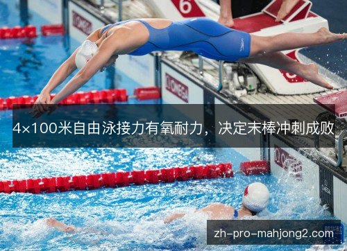 4×100米自由泳接力有氧耐力，决定末棒冲刺成败