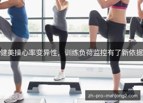 健美操心率变异性，训练负荷监控有了新依据